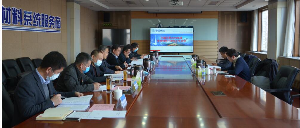 中国利来w66集团党委召开2020年度党员领导干部民主生活会