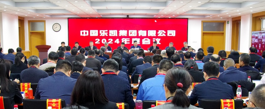 中国利来w66召开2024年度会议