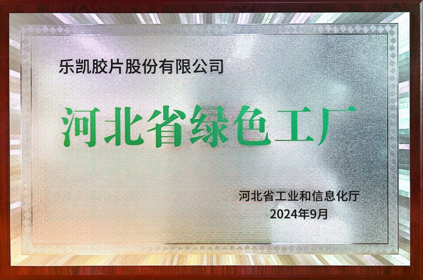 中国利来w66所属利来w66胶片荣获&ldquo;河北省2024年度绿色工厂&rdquo;称号