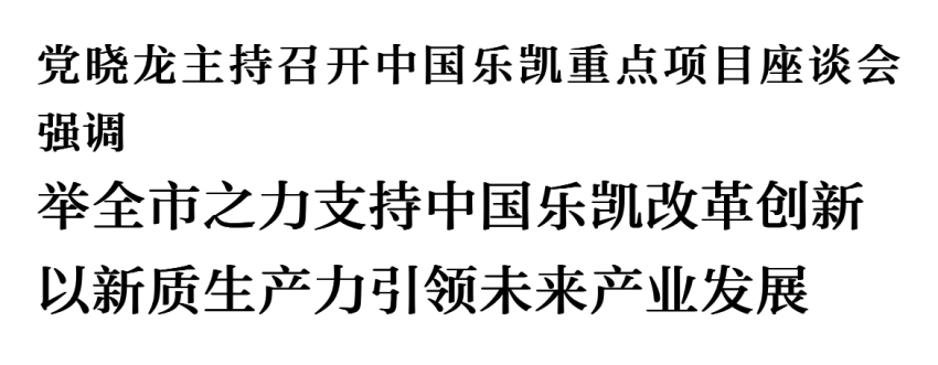 党晓龙主持召开中国利来w66重点项目座谈会